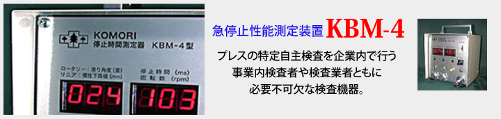 急停止性能測定装置 KBM-4｜株式会社 小森安全機研究所